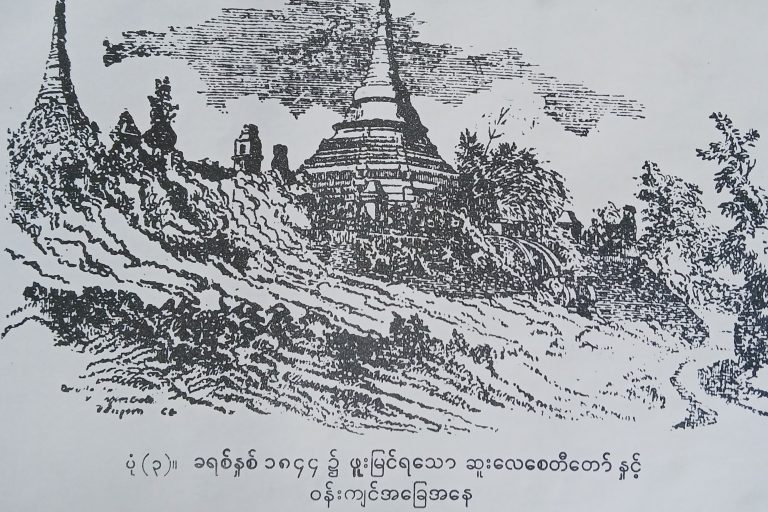 ခရစ်နှစ်-၁၈၄၄-ခုနှစ်၌-ဖူးမြင်ရသော-ဆူးလေစေတီတော်နှင့်-ဝန်းကျင်အခြေအနေ