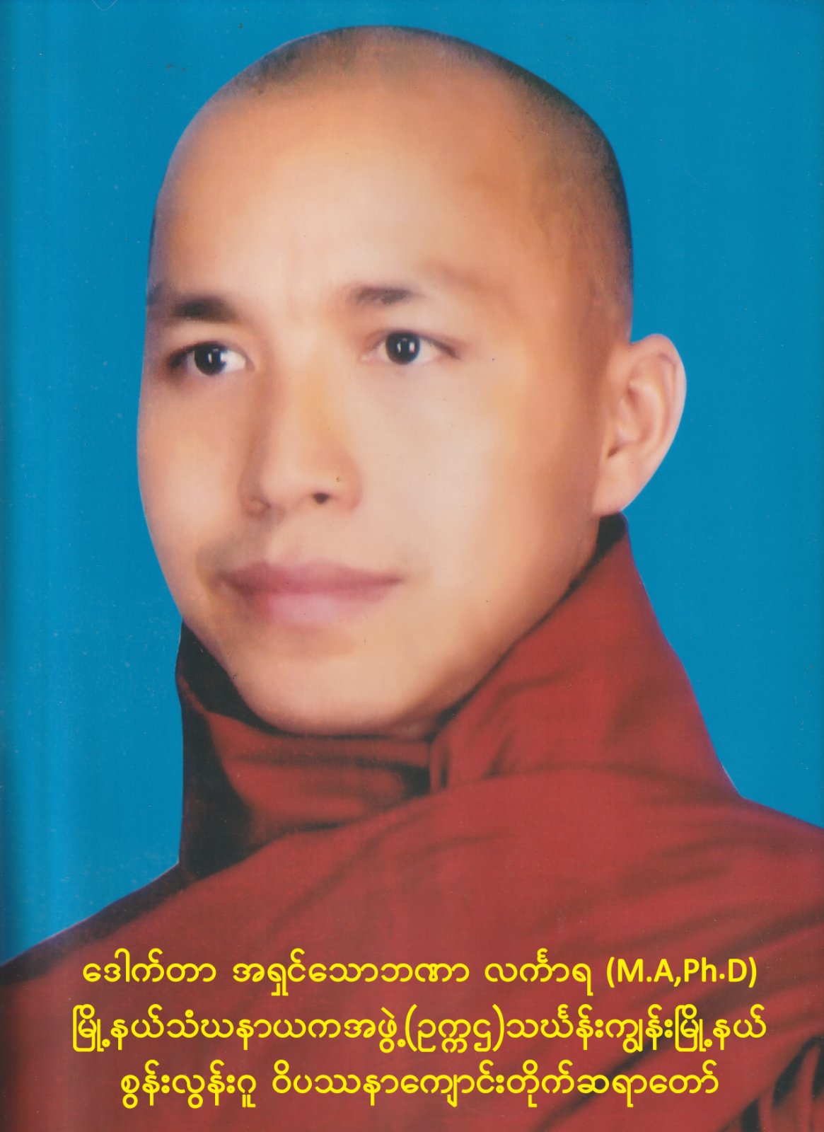 ဒေါက်တာဘဒ္ဒန္တသောဘဏာလင်္ကာရ