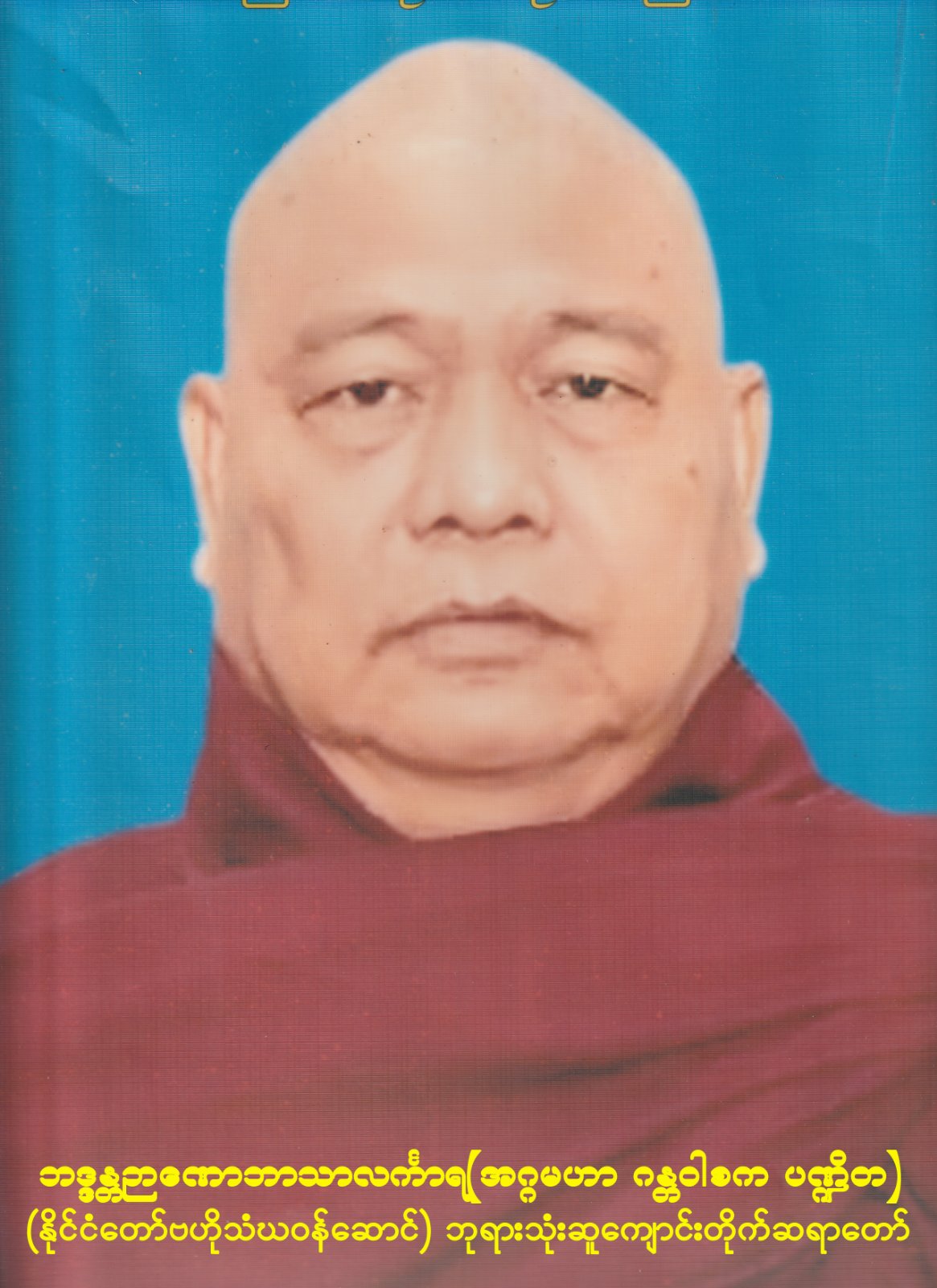 ဘဒ္ဒန္တ ဉာဏောဘာသာလင်္ကာရ