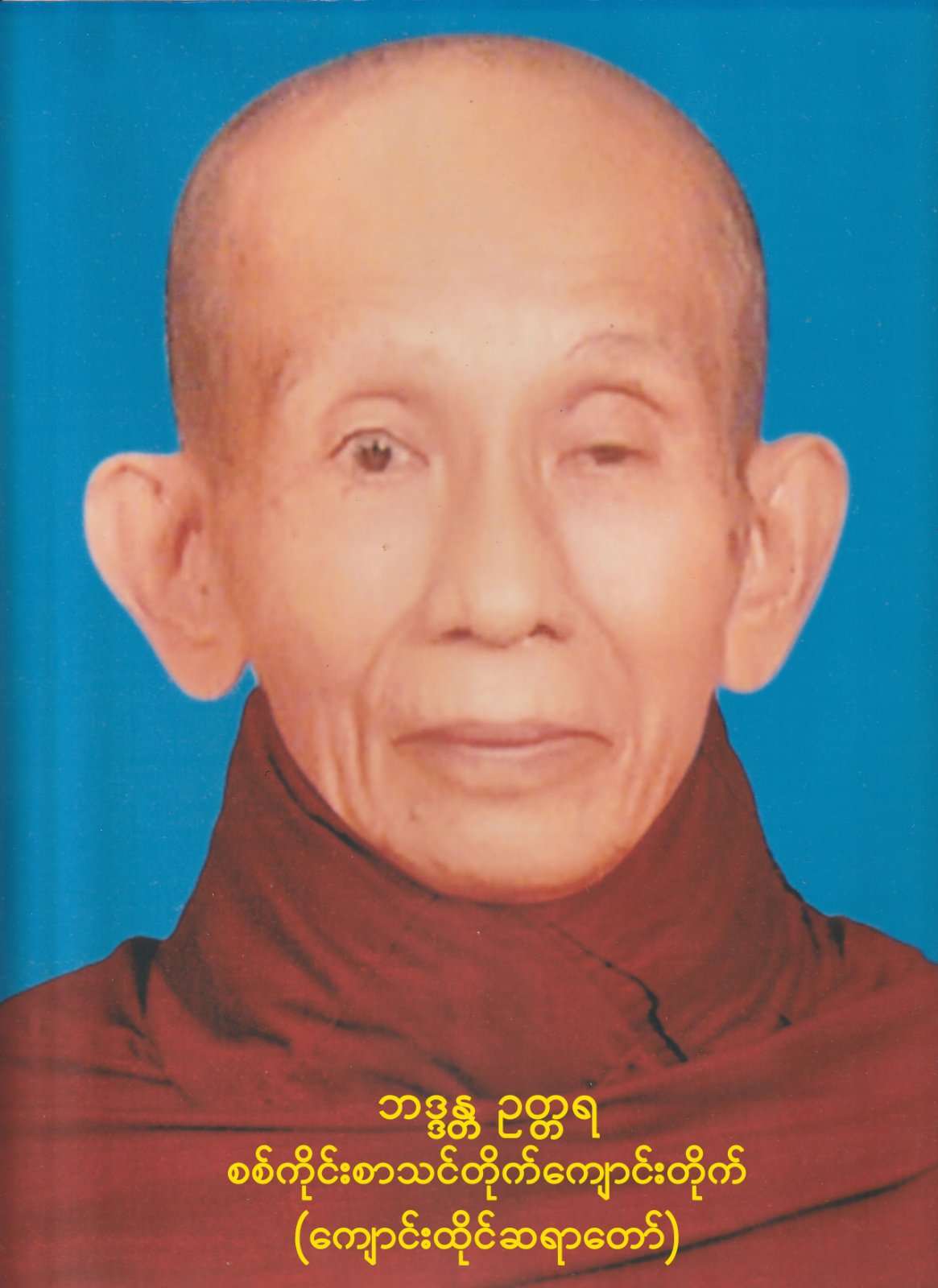 ဘဒ္ဒန္တ ဥတ္တရ 