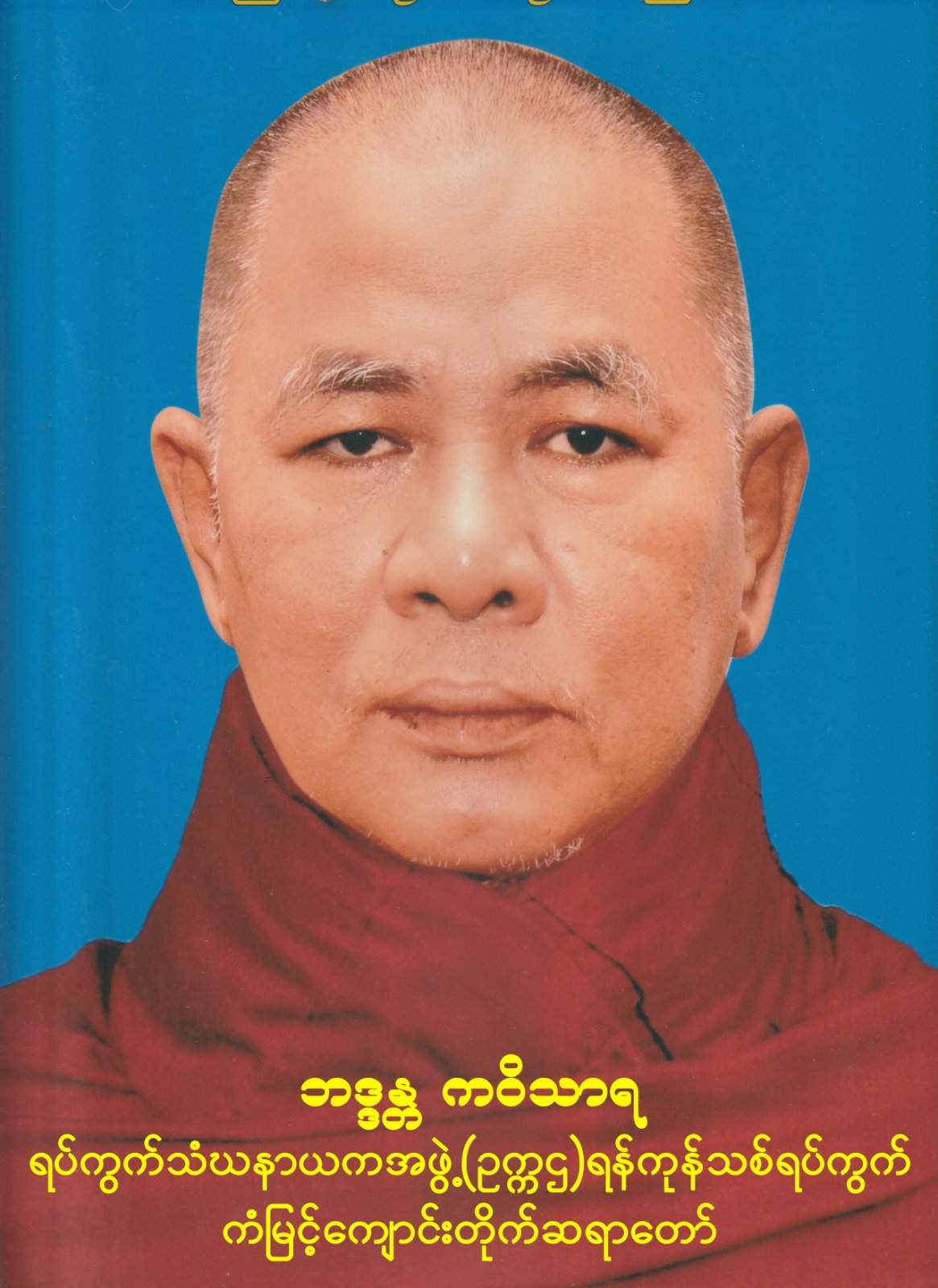ဘဒ္ဒန္တကဝိသာရ