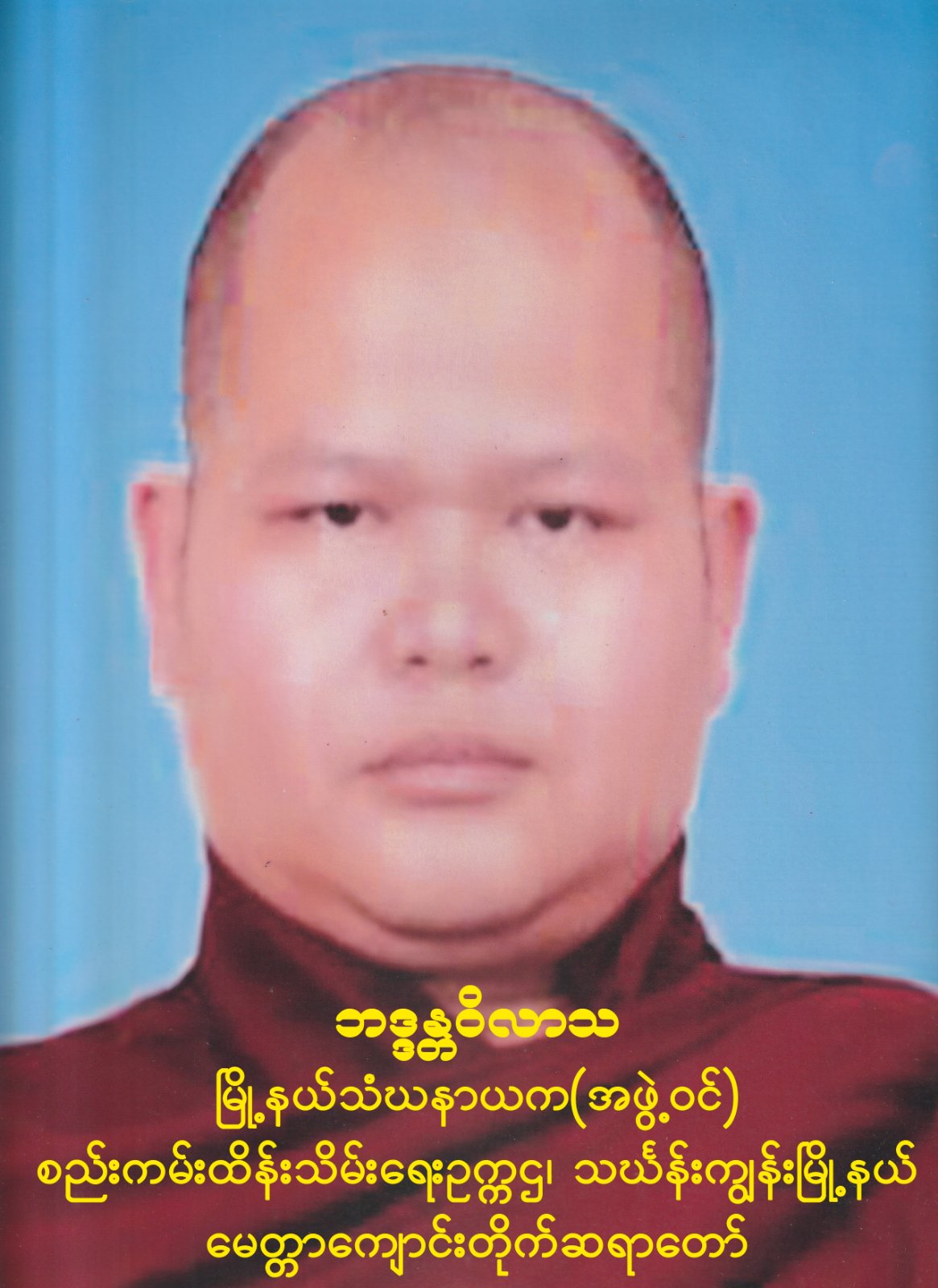 ဘဒ္ဒန္တဝိလာသ
